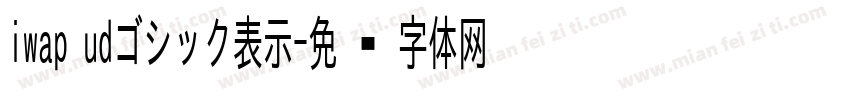 iwap udゴシック表示字体转换